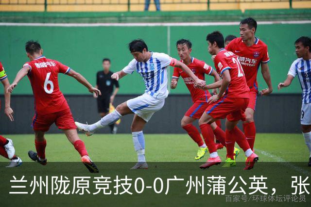 兰州陇原竞技0-0广州蒲公英，张昊错失良机
