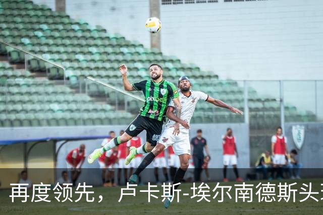 再度领先，卢卡斯-埃尔南德斯头球破门！巴黎2-1巴萨