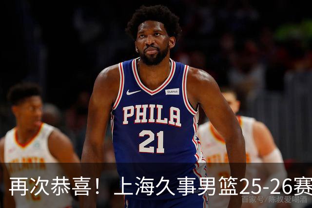 再次恭喜！上海久事男篮25-26赛季总冠军旗帜升起