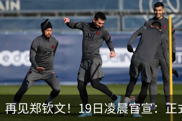 再见郑钦文！19日凌晨官宣：正式退出，赛季提前结束，孙心然入围