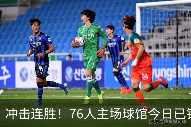 冲击连胜！76人主场球馆今日已铺好全新地板 明日将迎来主场首秀