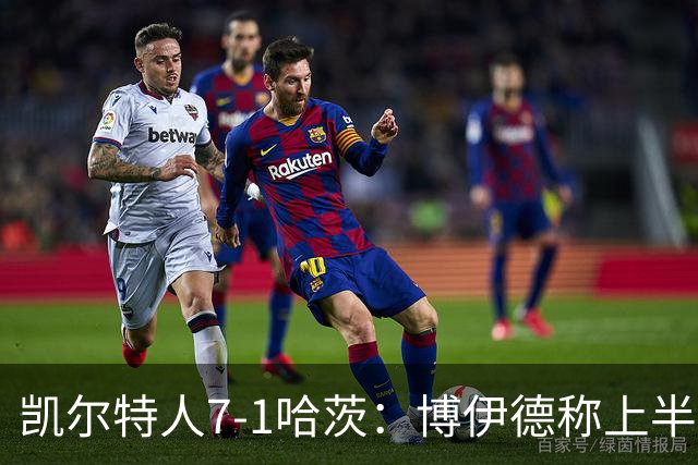凯尔特人7-1哈茨：博伊德称上半场“毁灭性”
