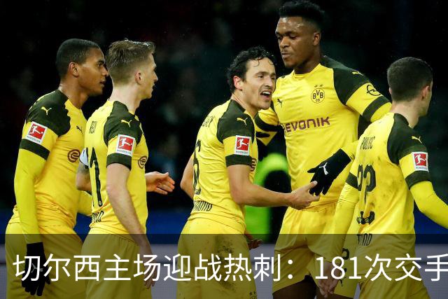 切尔西主场迎战热刺：181次交手83胜占优