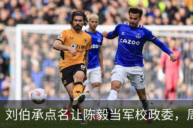 刘伯承点名让陈毅当军校政委，周总理听完大笑：你是为了要钱方便吧