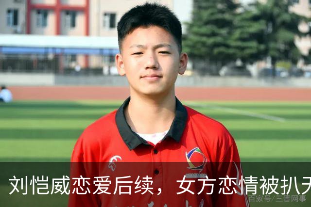刘恺威恋爱后续，女方恋情被扒无缝衔接他，私下照片尺度大到走光
