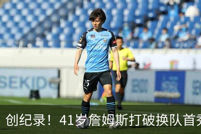 创纪录！41岁詹姆斯打破换队首秀"不胜魔咒"，NBA历史第一人！