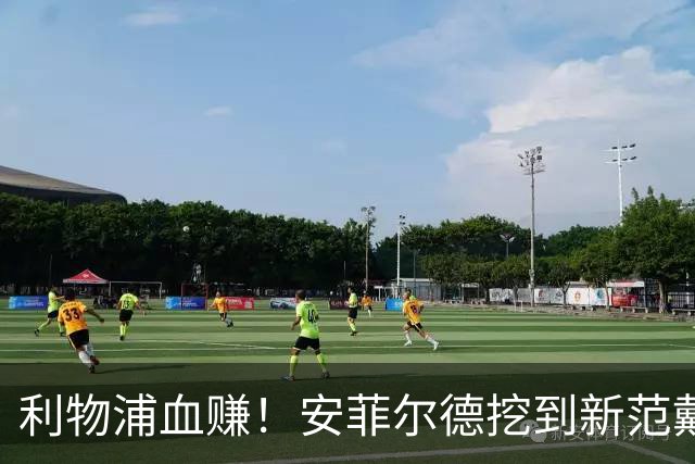利物浦血赚！安菲尔德挖到新范戴克！18 岁天才横空出世