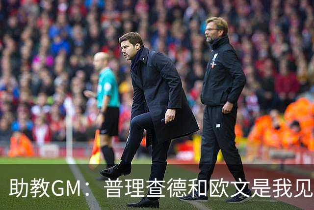 助教GM：普理查德和欧文是我见过最爱单挑练技术的球员