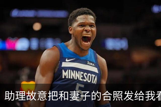 助理故意把和妻子的合照发给我看，妻子装睡不理，我随手把照片连同宾馆定位，直接转到了亲戚大群