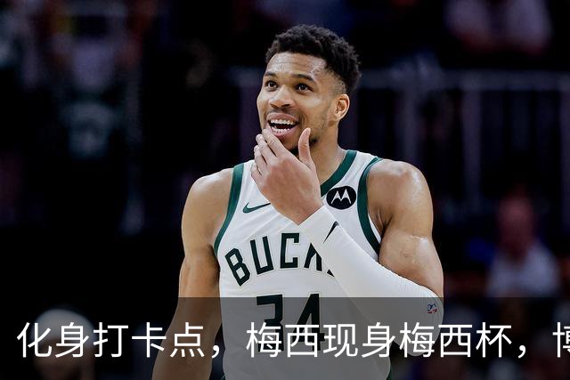化身打卡点，梅西现身梅西杯，博卡青年球员争相合影