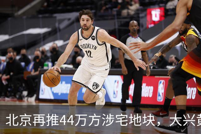 北京再推44万方涉宅地块，大兴黄村惊现别墅用地、容积率低至1.0