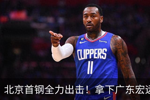 北京首钢全力出击！拿下广东宏远，布朗对位弗格，央视直播