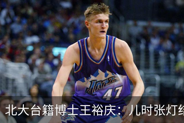 北大台籍博士王裕庆：儿时张灯结彩的“光复节”，为何被民进党抹除