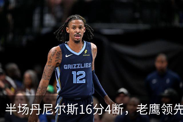 半场丹尼尔斯16分4断，老鹰领先魔术10分