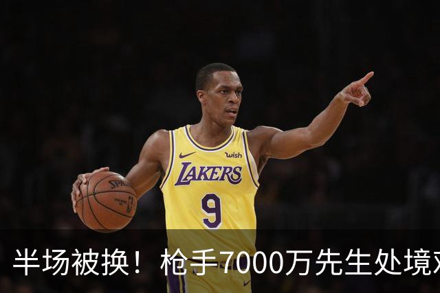 半场被换！枪手7000万先生处境艰难 光有天赋不够还要更努力