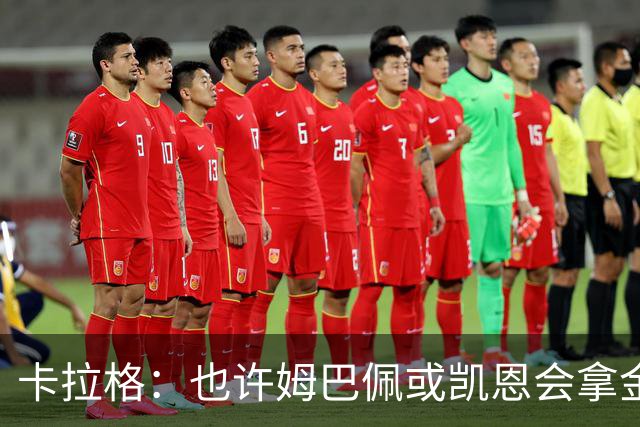 卡拉格：也许姆巴佩或凯恩会拿金球，但亚马尔现在是世界最佳