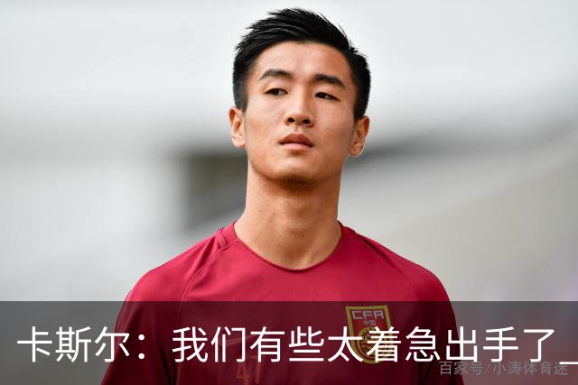 卡斯尔：我们有些太着急出手了 没有让对手在防守端多付出点代价