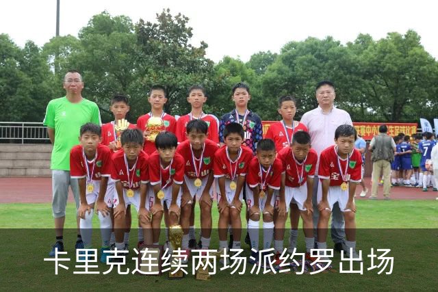 卡里克连续两场派约罗出场