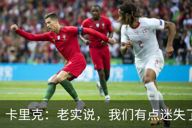 卡里克：老实说，我们有点迷失了方向