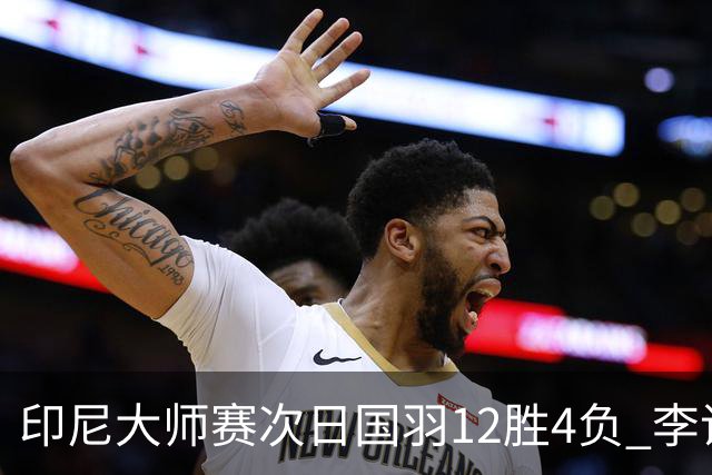 印尼大师赛次日国羽12胜4负 李诗沣翁泓阳一轮游