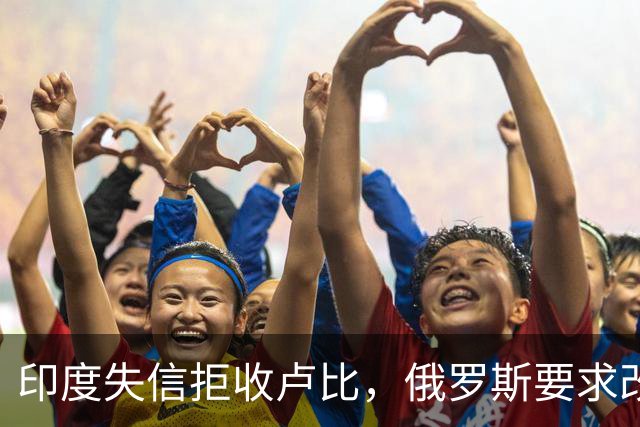 印度失信拒收卢比，俄罗斯要求改用人民币，这事真不怪别人