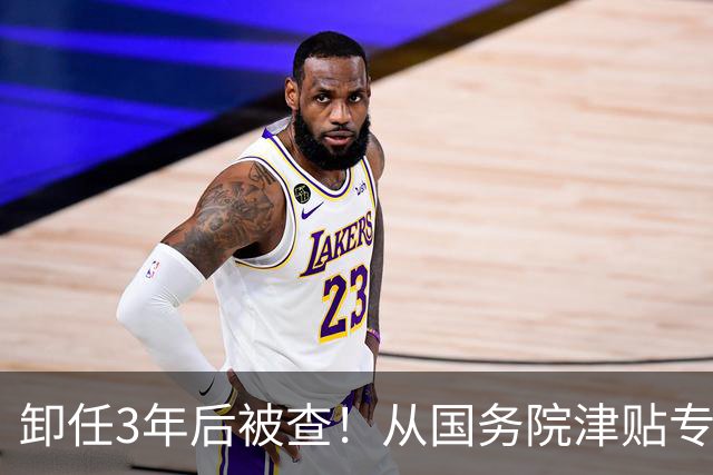 卸任3年后被查！从国务院津贴专家到“阶下囚”：象牙塔里的“学官”腐败，寒了谁的心？