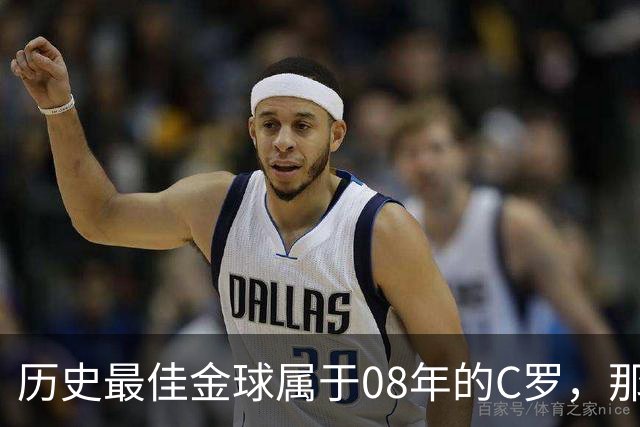 历史最佳金球属于08年的C罗，那一年他取得了怎样的成就?