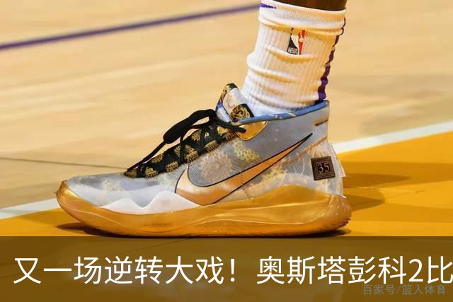 又一场逆转大戏！奥斯塔彭科2比1战胜去年武网亚军佩古拉