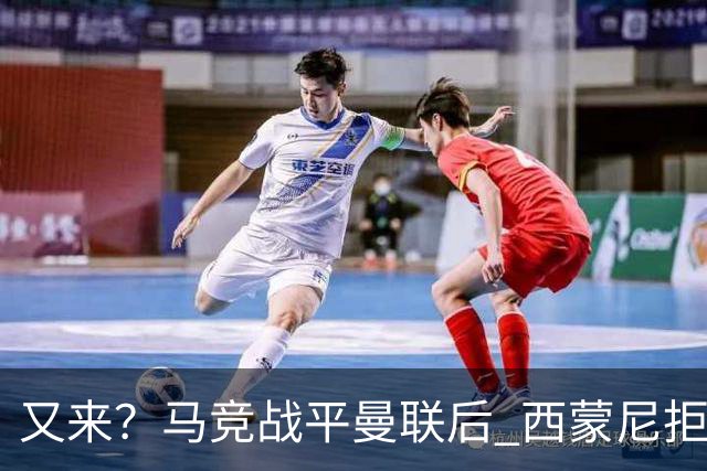 又来？马竞战平曼联后 西蒙尼拒绝和朗尼克握手