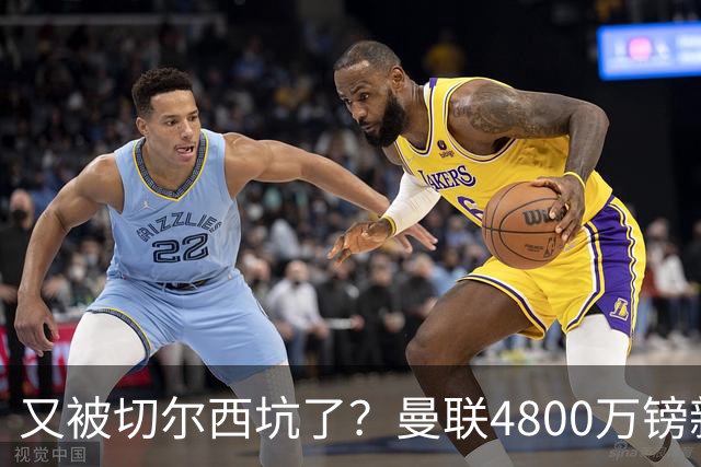 又被切尔西坑了？曼联4800万镑新援表现低迷，惨遭球迷炮轰
