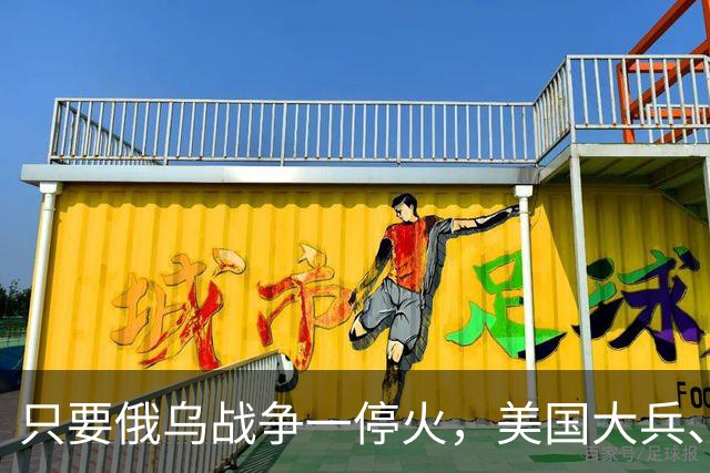 只要俄乌战争一停火，美国大兵、英国大兵、法国大兵等，可能还有其他国家的大兵就到乌克兰，抢占地盘各把一方，就跟旧上海外租界一样