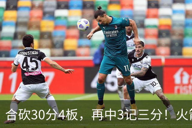 合砍30分4板，再中3记三分！火箭胜老鹰，替补双前锋火力全开，1签1续约建奇功