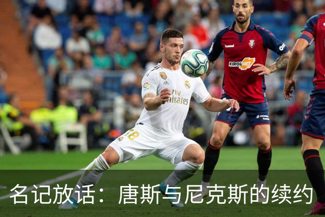 名记放话：唐斯与尼克斯的续约“一定会完成”
