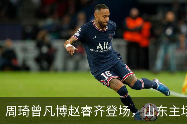周琦曾凡博赵睿齐登场，山东主场迎北京大名单出炉