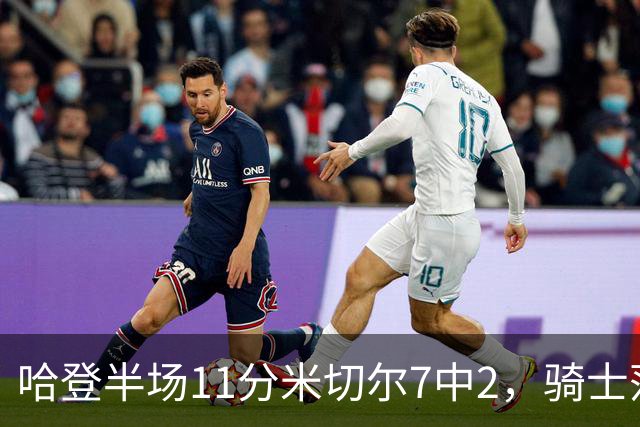 哈登半场11分米切尔7中2，骑士落后老鹰2分