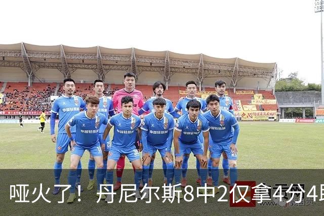 哑火了！丹尼尔斯8中2仅拿4分4助攻1抢断 存在感不强