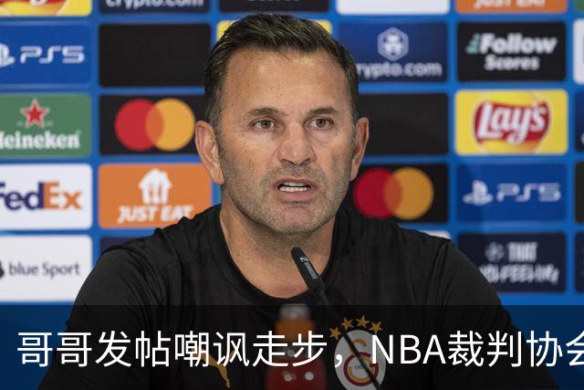 哥哥发帖嘲讽走步，NBA裁判协会认定拉梅洛四步违例