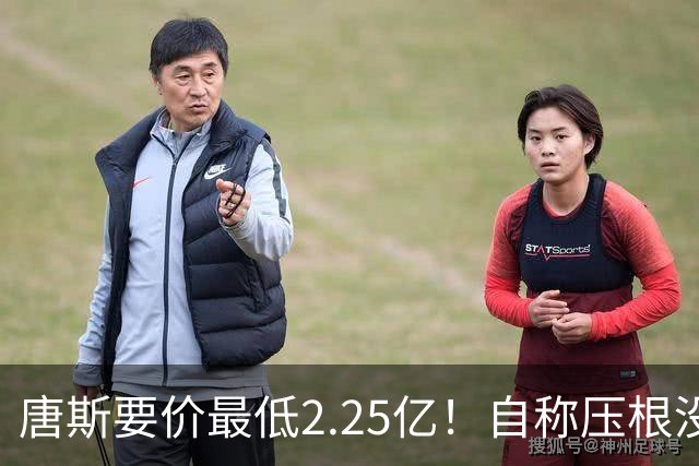 唐斯要价最低2.25亿！自称压根没想要顶薪：希望尼克斯留住核心
