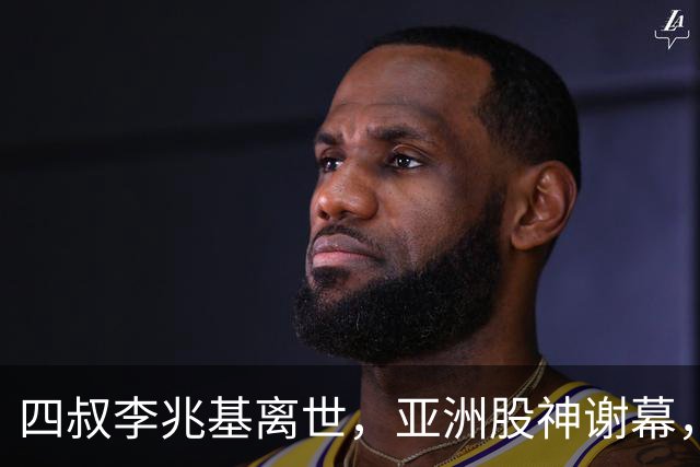 四叔李兆基离世，亚洲股神谢幕，香江双雄争霸终成历史烟云
