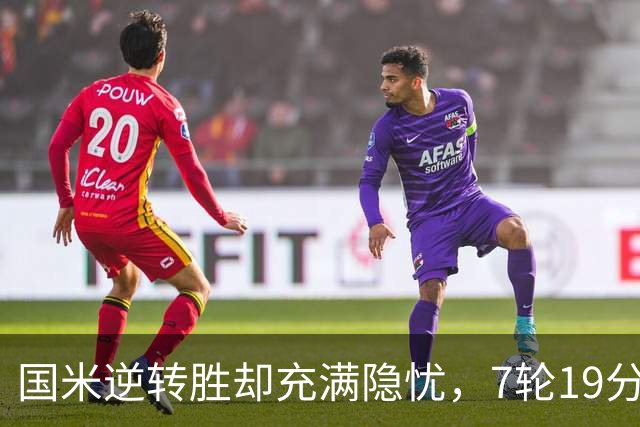 国米逆转胜却充满隐忧，7轮19分领跑成魔咒，前3次开局封神均无冠