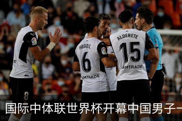 国际中体联世界杯开幕中国男子一队4-1捷克二队，赵松源破门
