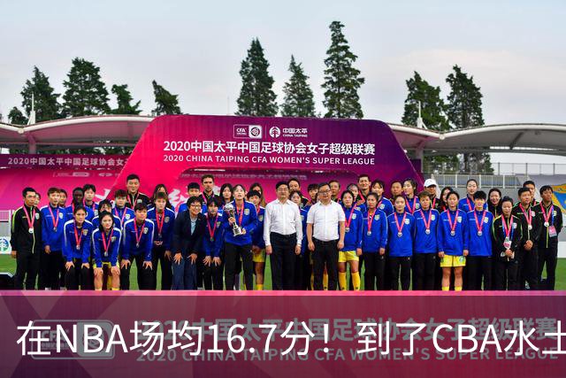 在NBA场均16.7分！到了CBA水土不服，超级外援面临被裁