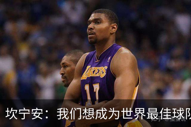 坎宁安：我们想成为世界最佳球队，大家都只为团队着想