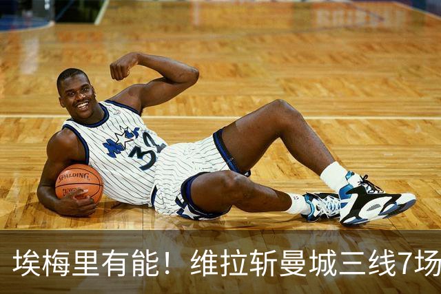 埃梅里有能！维拉斩曼城三线7场6胜1平，夏窗6亿换血前4轮仅1分