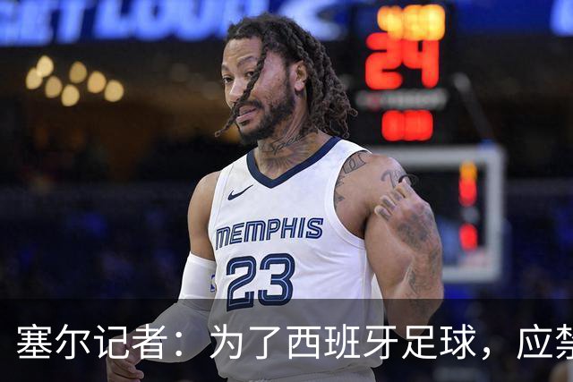 塞尔记者：为了西班牙足球，应禁止特瓦斯接受采访和使用社媒