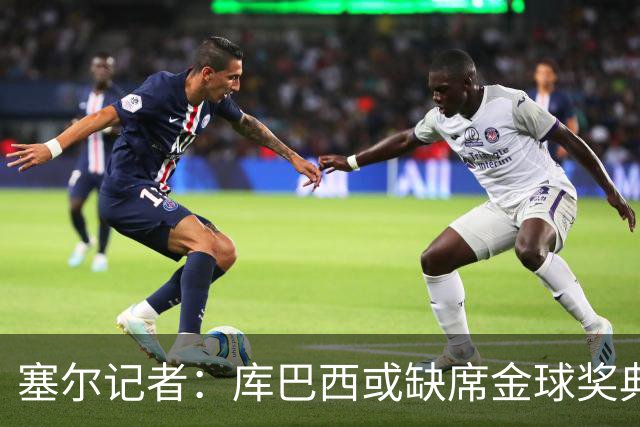 塞尔记者：库巴西或缺席金球奖典礼，亚马尔可能第3次拿科帕奖