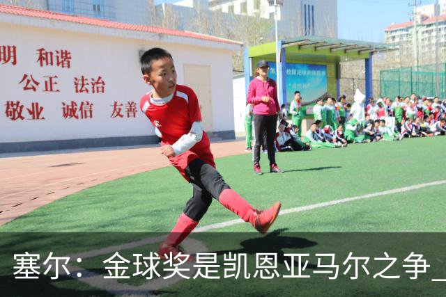 塞尔：金球奖是凯恩亚马尔之争 姆巴佩用宣传让人以为他表现出色