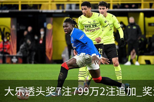 大乐透头奖7注799万2注追加 奖池余额7.73亿