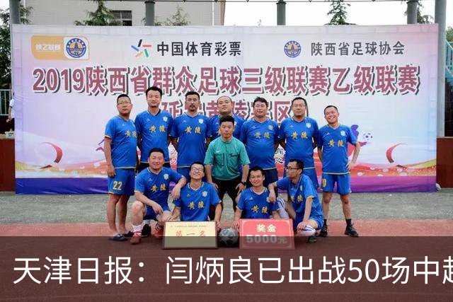 天津日报：闫炳良已出战50场中超，26岁的他未来的路还很长