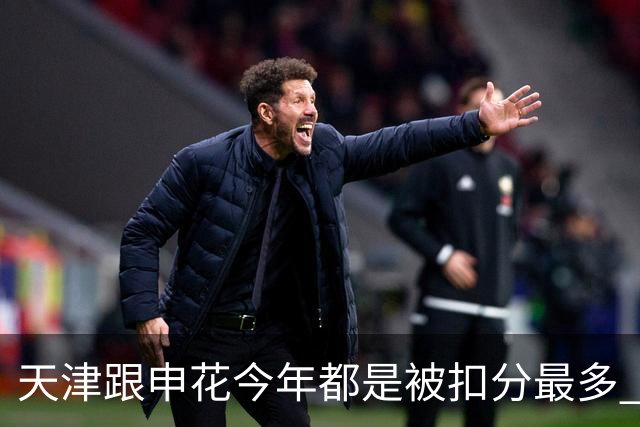 天津跟申花今年都是被扣分最多 现在也是成功上岸 积分在31分+